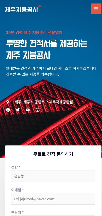 웹스템 포트폴리오 제주지붕공사 모바일1